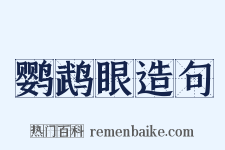 鹦鹉眼造句是什么意思的图片